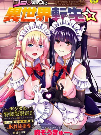 例大祭回来后转生到了异世界☆