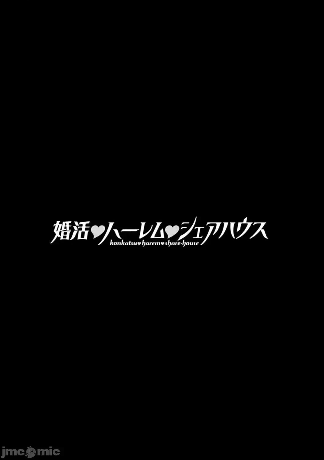 婚活·后宫·共享房屋 婚活·后宫·共享房屋 [大嶋亮] 婚活・ハーレム・シェアハウス [DL版] [灰羽社汉化组*] 第85页