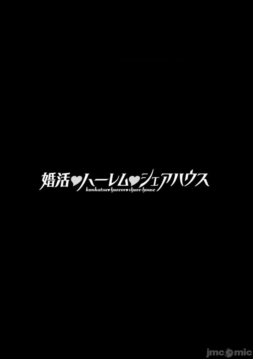 婚活·后宫·共享房屋 婚活·后宫·共享房屋 [大嶋亮] 婚活・ハーレム・シェアハウス [DL版] [灰羽社汉化组*] 第191页