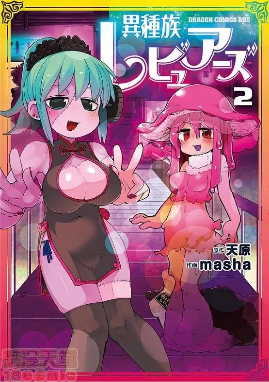 异种族レビュアーズ [千岁汉化组] [天原] [masha] 异种族レビュアーズ 2 | 异种族风俗娘评鉴指南2 第1页
