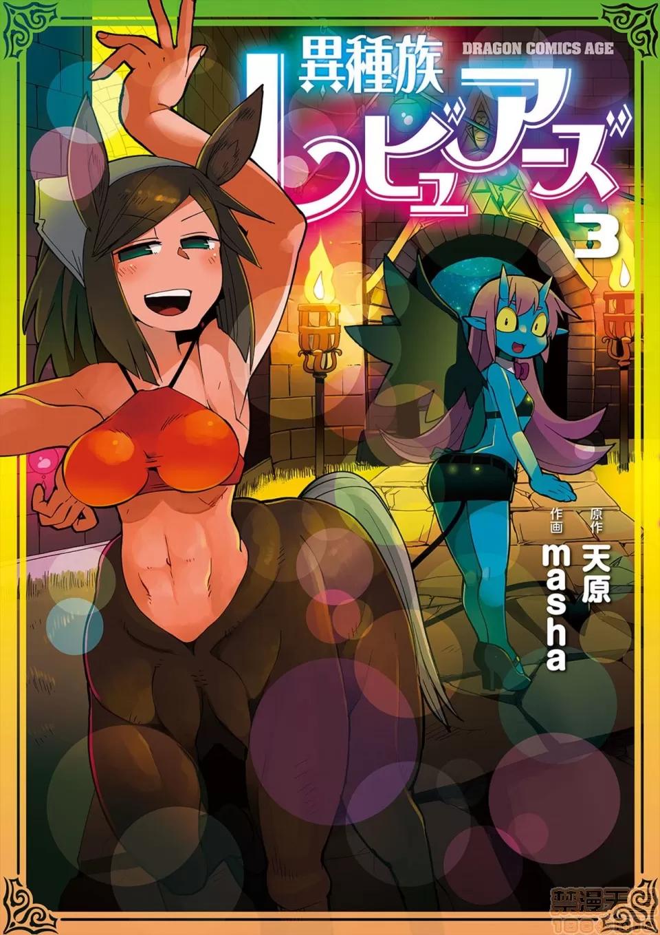 异种族レビュアーズ [千岁汉化组] [天原] [masha] 异种族レビュアーズ 3 | 异种族风俗娘评鉴指南3 第1页