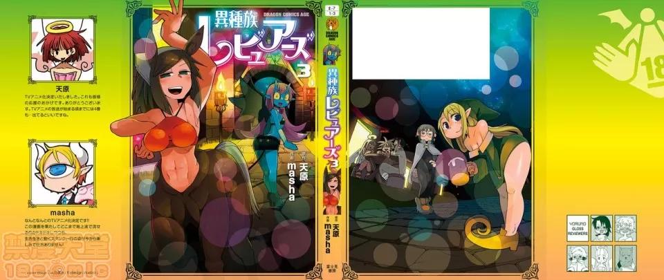 异种族レビュアーズ [千岁汉化组] [天原] [masha] 异种族レビュアーズ 3 | 异种族风俗娘评鉴指南3 第134页