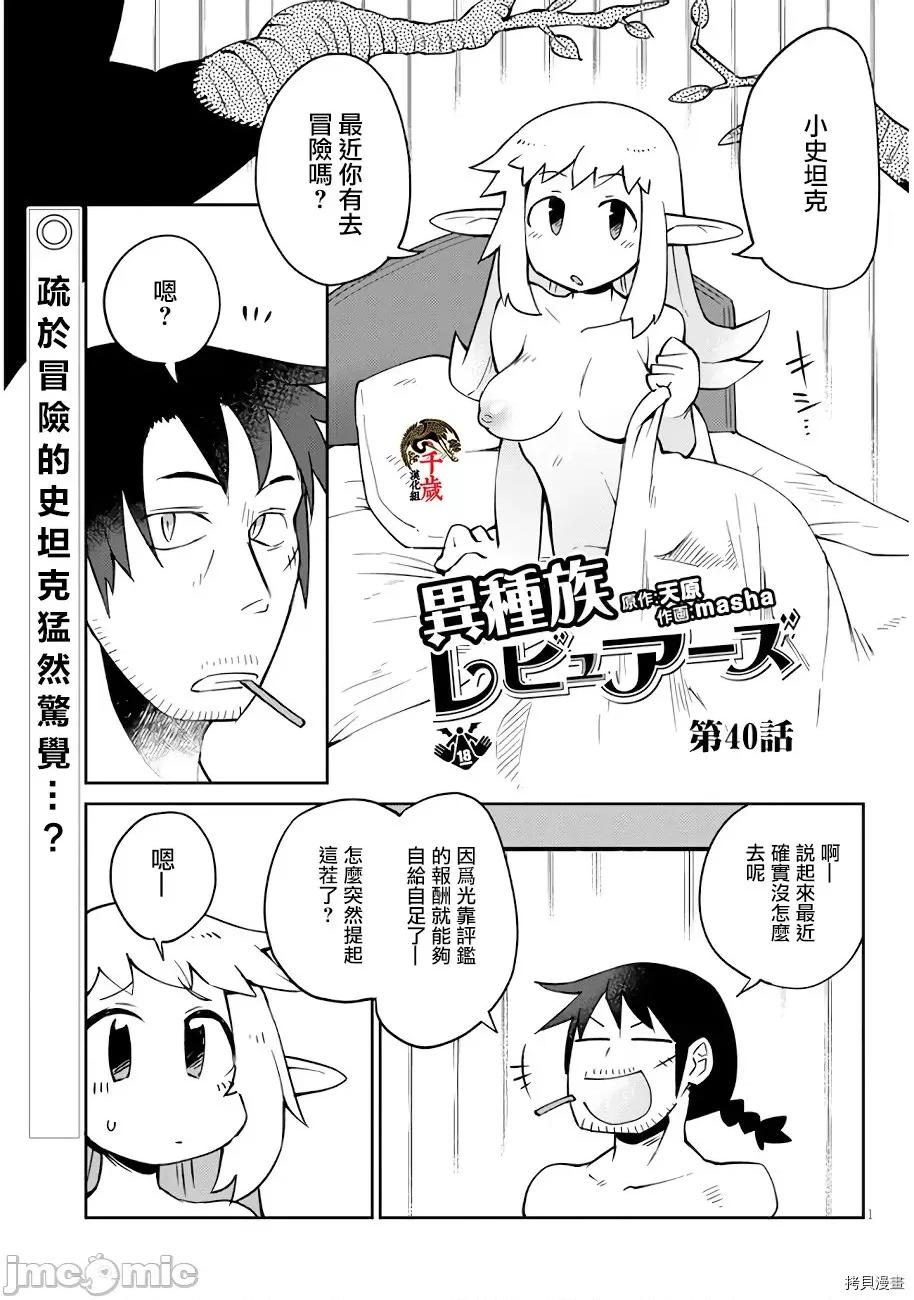 异种族レビュアーズ 异种族风俗娘评鉴指南039 第40话.zip 第1页