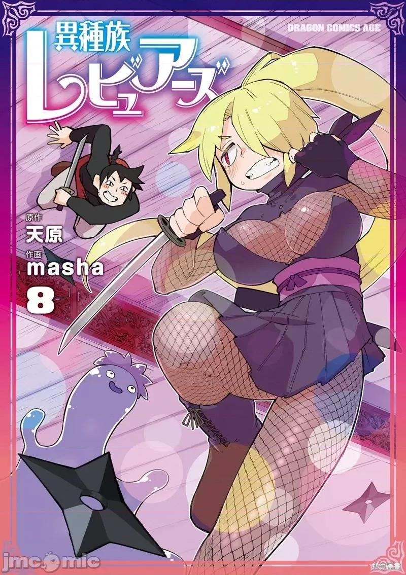 异种族レビュアーズ 异种族风俗娘评鉴指南第57话.zip 第2页