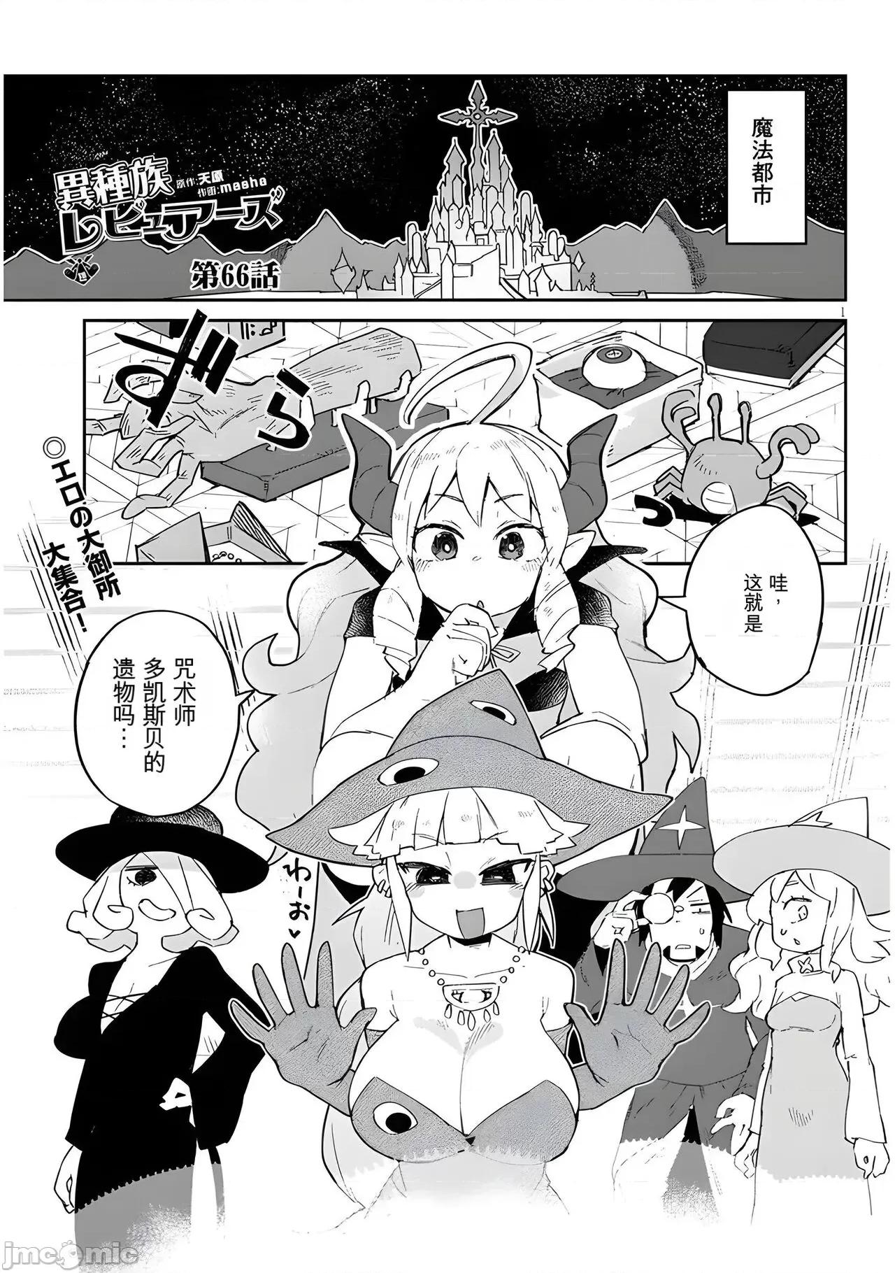 异种族レビュアーズ 异种族风俗娘评鉴指南 66 第1页