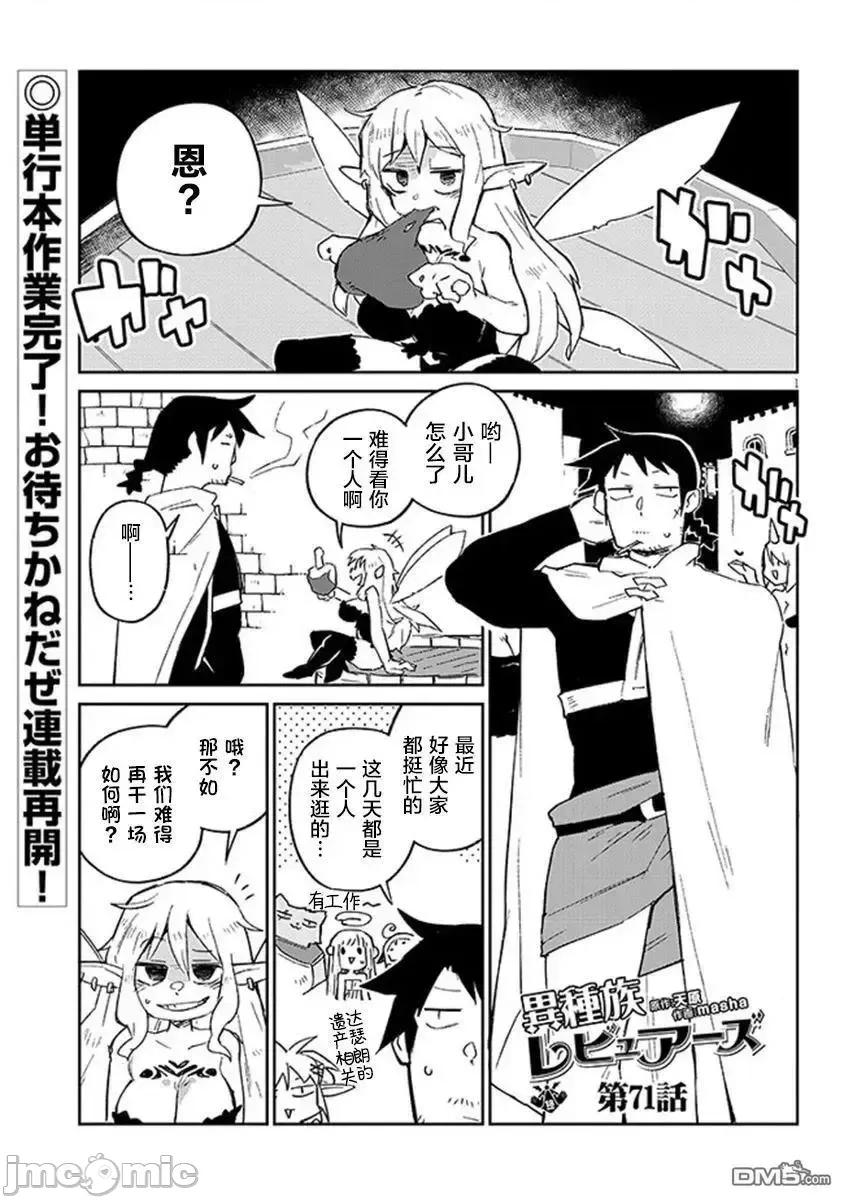 异种族レビュアーズ 异种族风俗娘评鉴指南异种族レビュアーズ-第71话 第1页