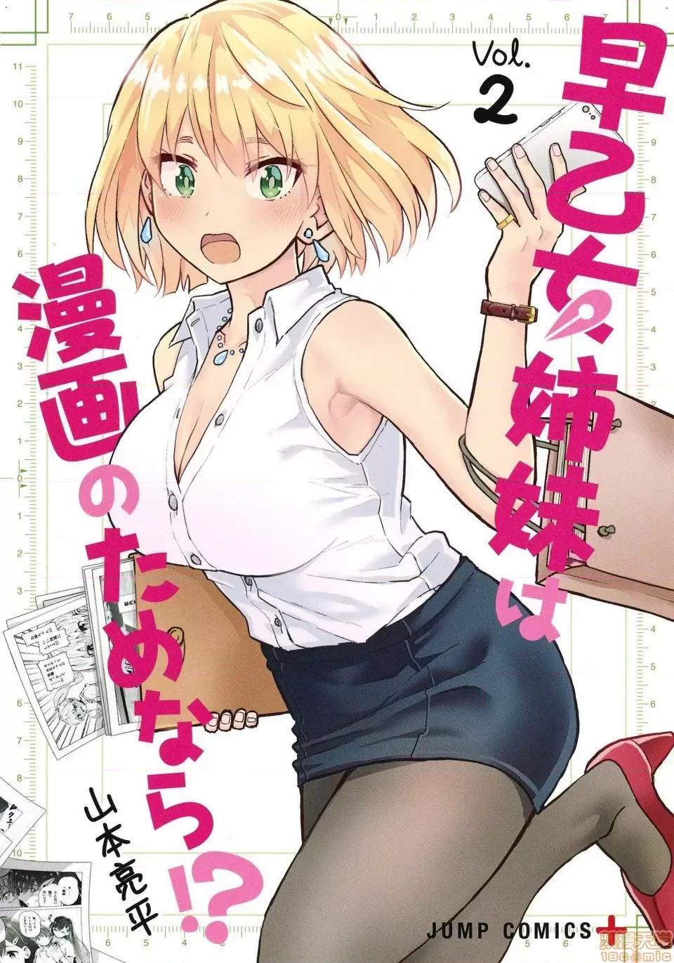 早乙女姊妹为了漫画奋不顾身! [风的工房][山本亮平] 早乙女姉妹は漫画のためなら! 2 早乙女姊妹为了漫画奋不顾身! 2 第1页