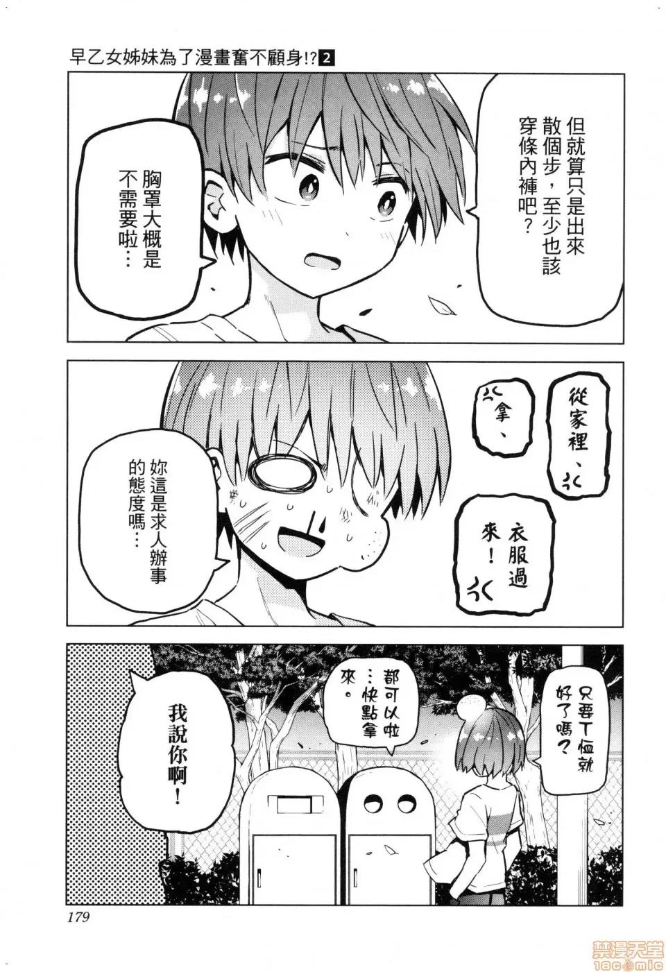 早乙女姊妹为了漫画奋不顾身! [风的工房][山本亮平] 早乙女姉妹は漫画のためなら! 2 早乙女姊妹为了漫画奋不顾身! 2 第181页