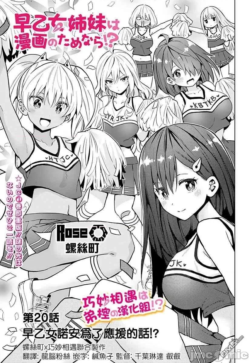早乙女姊妹为了漫画奋不顾身! 早乙女姐妹为了漫画的话!第20话.zip 第1页