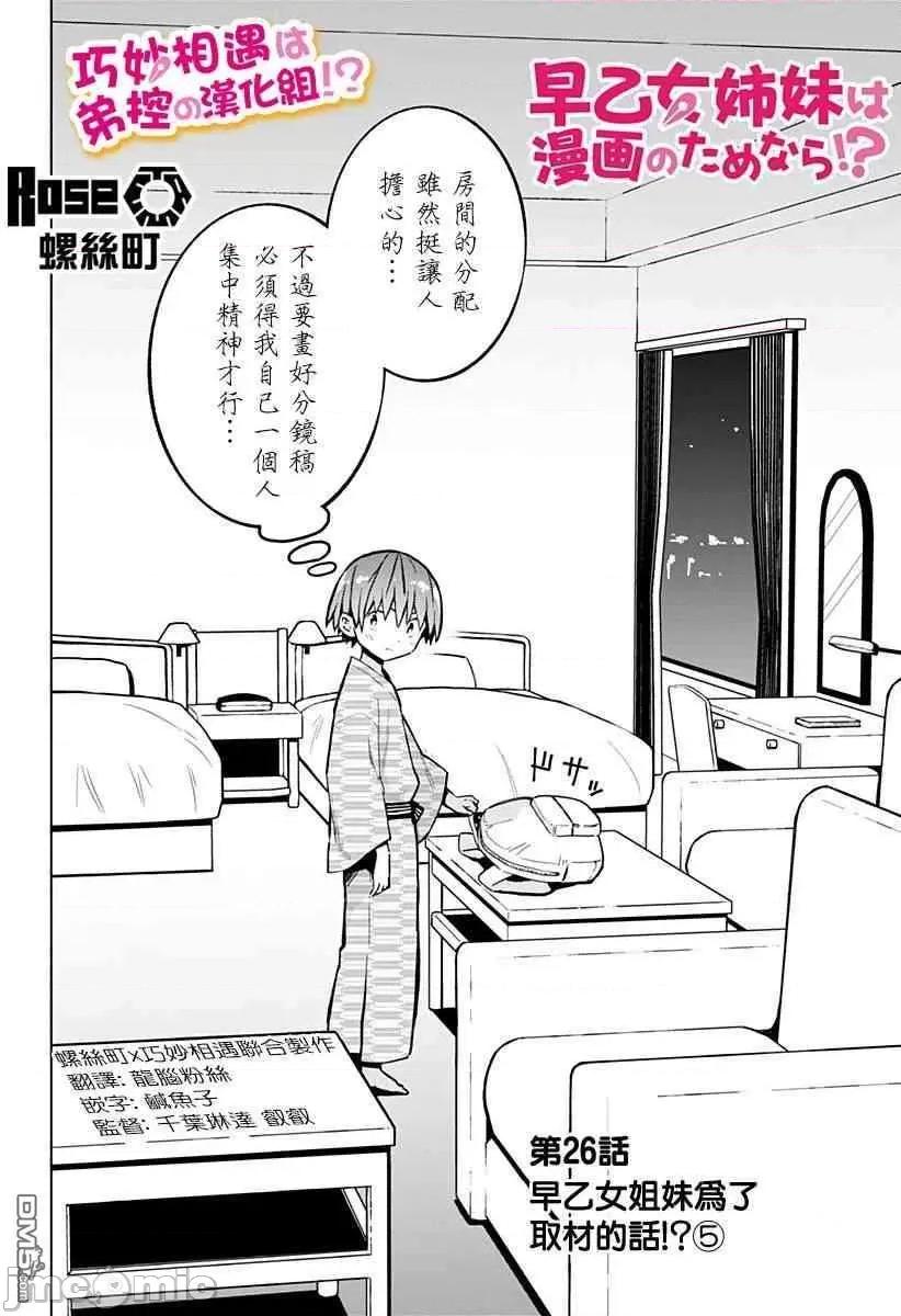 早乙女姊妹为了漫画奋不顾身! 早乙女姐妹为了漫画的话!第26话.zip 第2页
