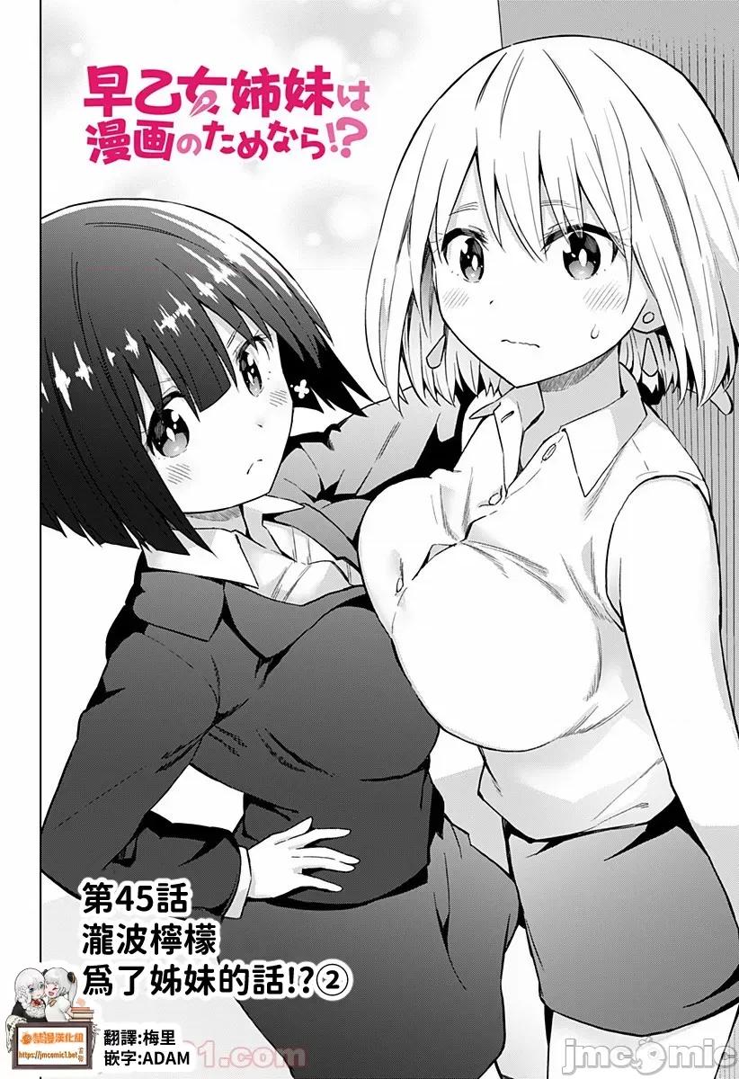 早乙女姊妹为了漫画奋不顾身! 早乙女姐妹为了漫画的话!第45话.zip 第2页