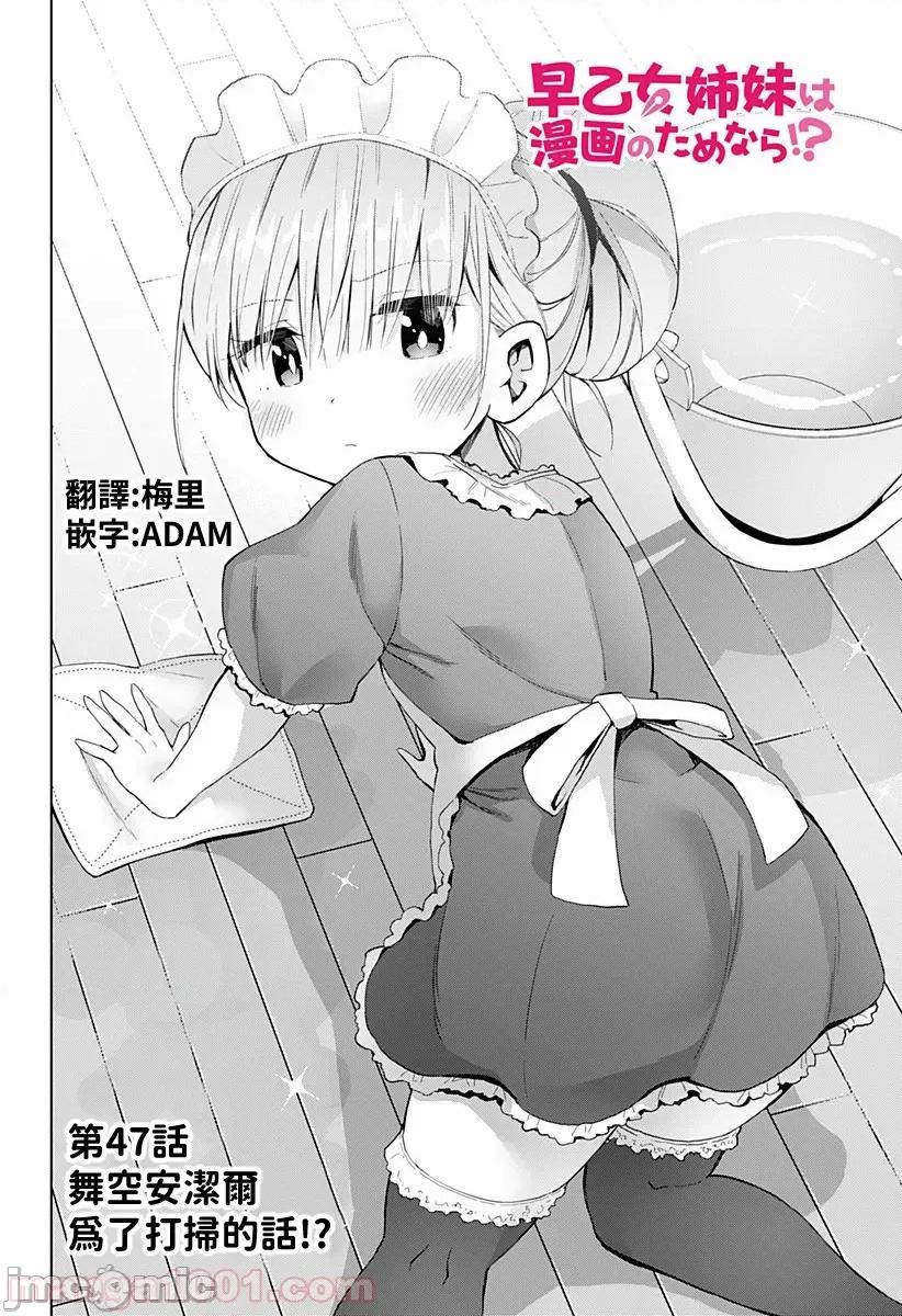 早乙女姊妹为了漫画奋不顾身! 早乙女姊妹为了漫画的话 47 第2页