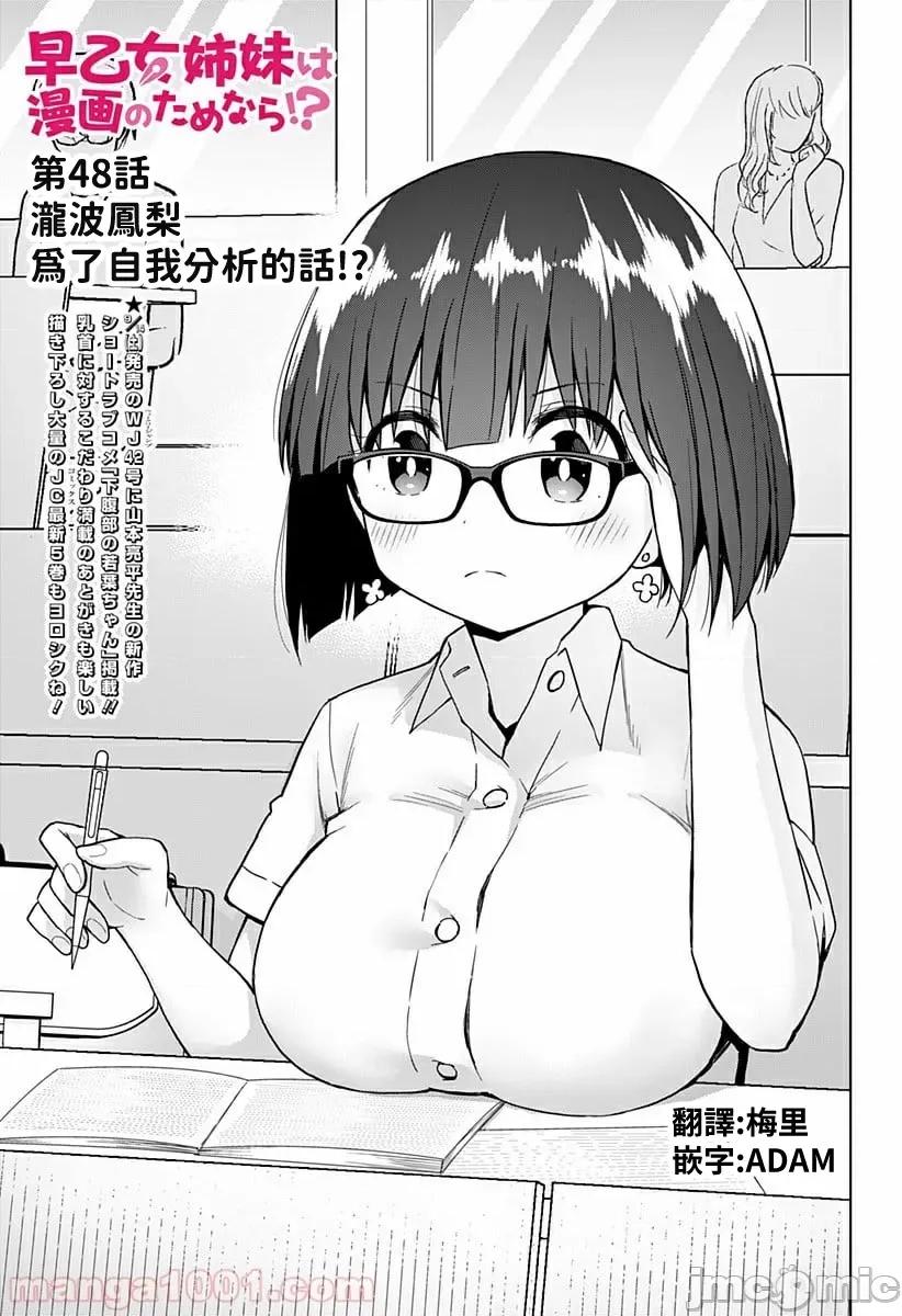 早乙女姊妹为了漫画奋不顾身! 早乙女姊妹为了漫画的话 48 第3页