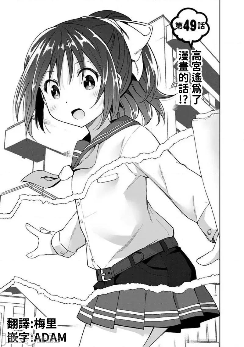 早乙女姊妹为了漫画奋不顾身! 早乙女姊妹为了漫画的话 49 第1页