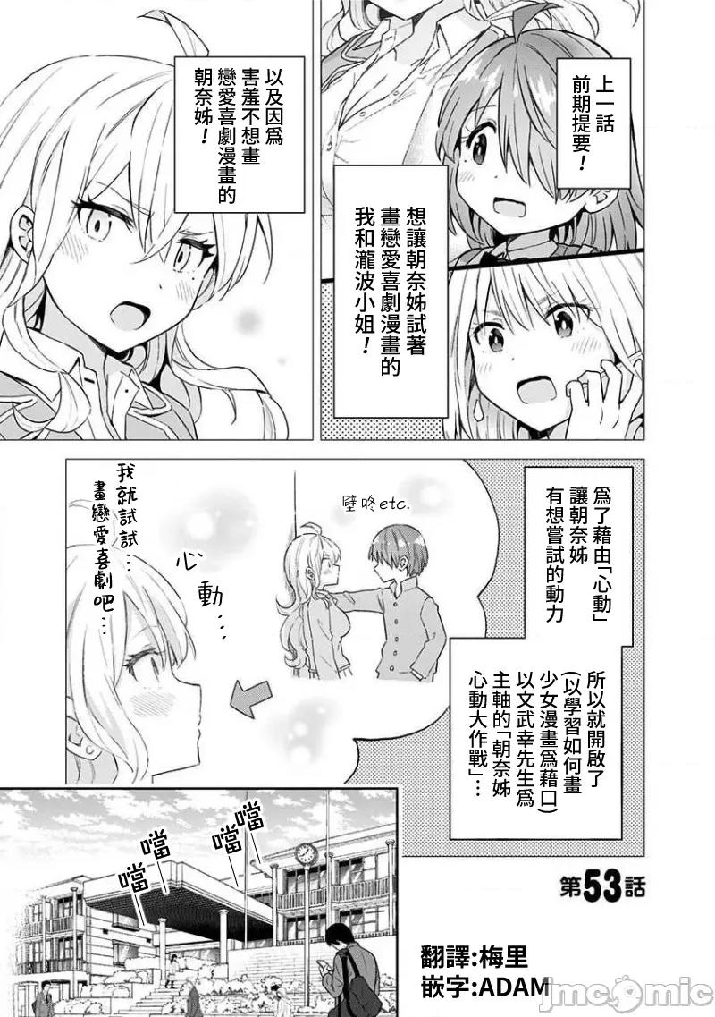 早乙女姊妹为了漫画奋不顾身! 早乙女姊妹为了漫画的话 53 第1页
