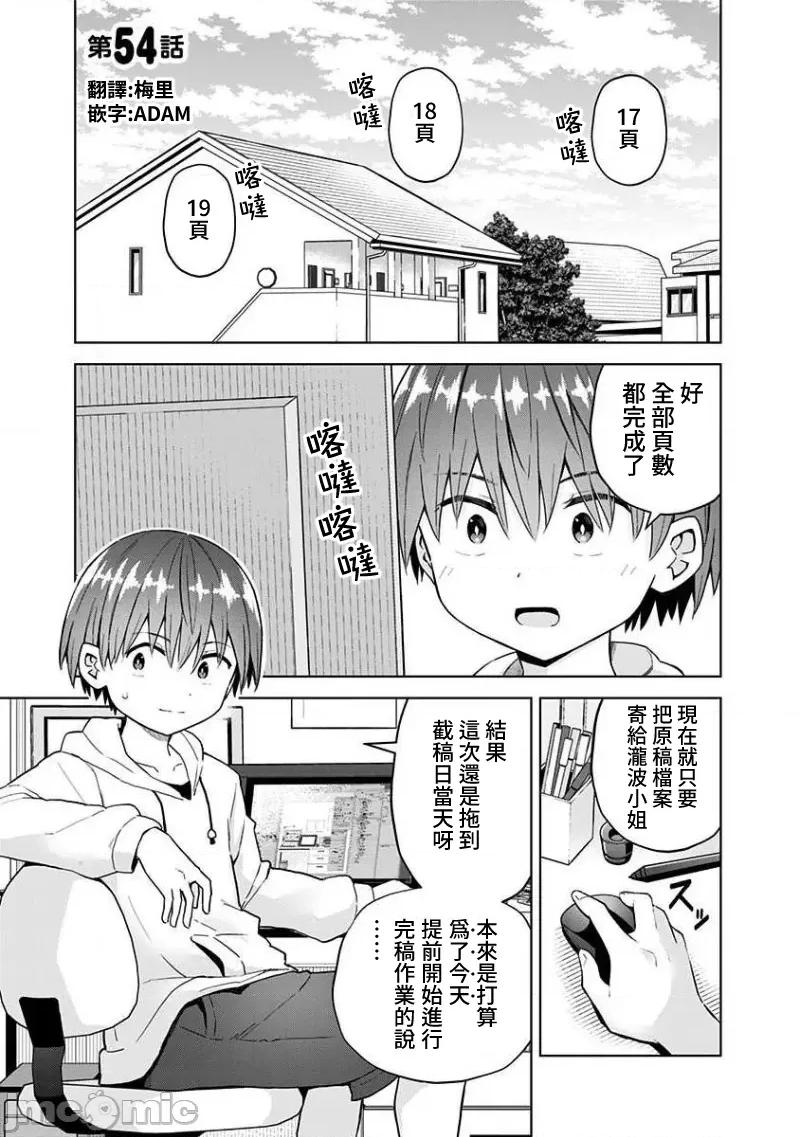 早乙女姊妹为了漫画奋不顾身! 早乙女姊妹为了漫画的话 54 第1页