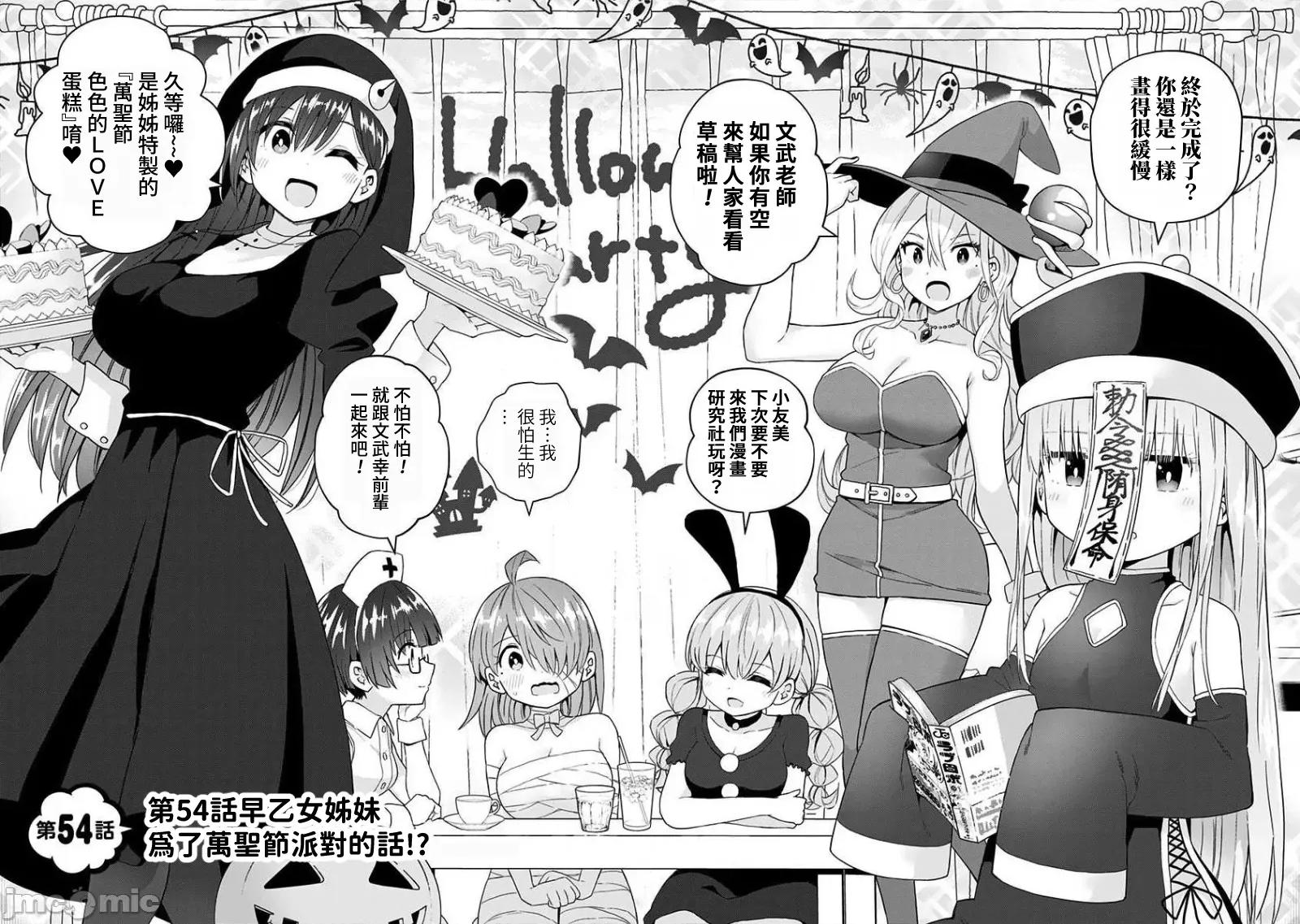 早乙女姊妹为了漫画奋不顾身! 早乙女姊妹为了漫画的话 54 第2页