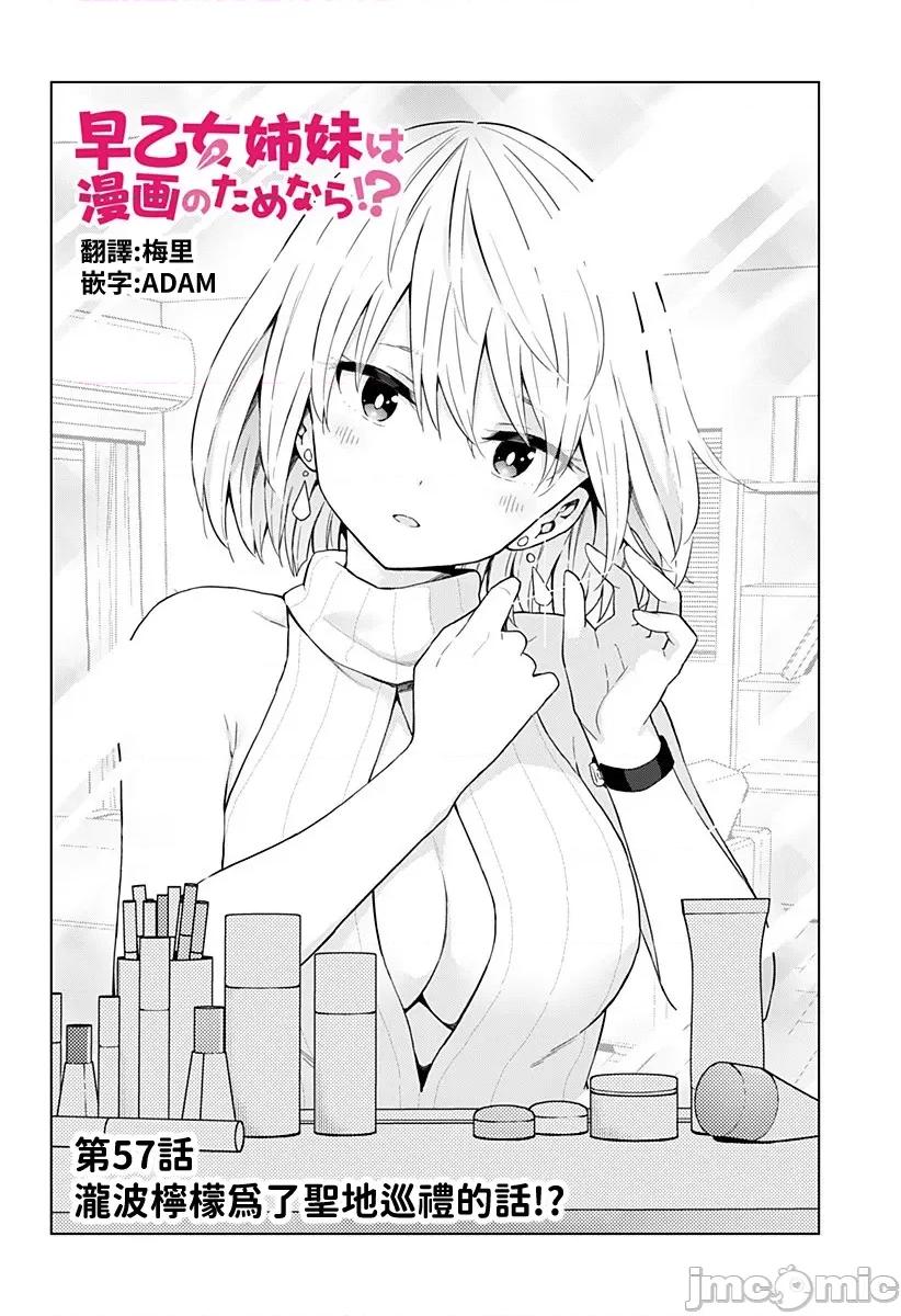 早乙女姊妹为了漫画奋不顾身! 早乙女姊妹为了漫画的话 57 第6页
