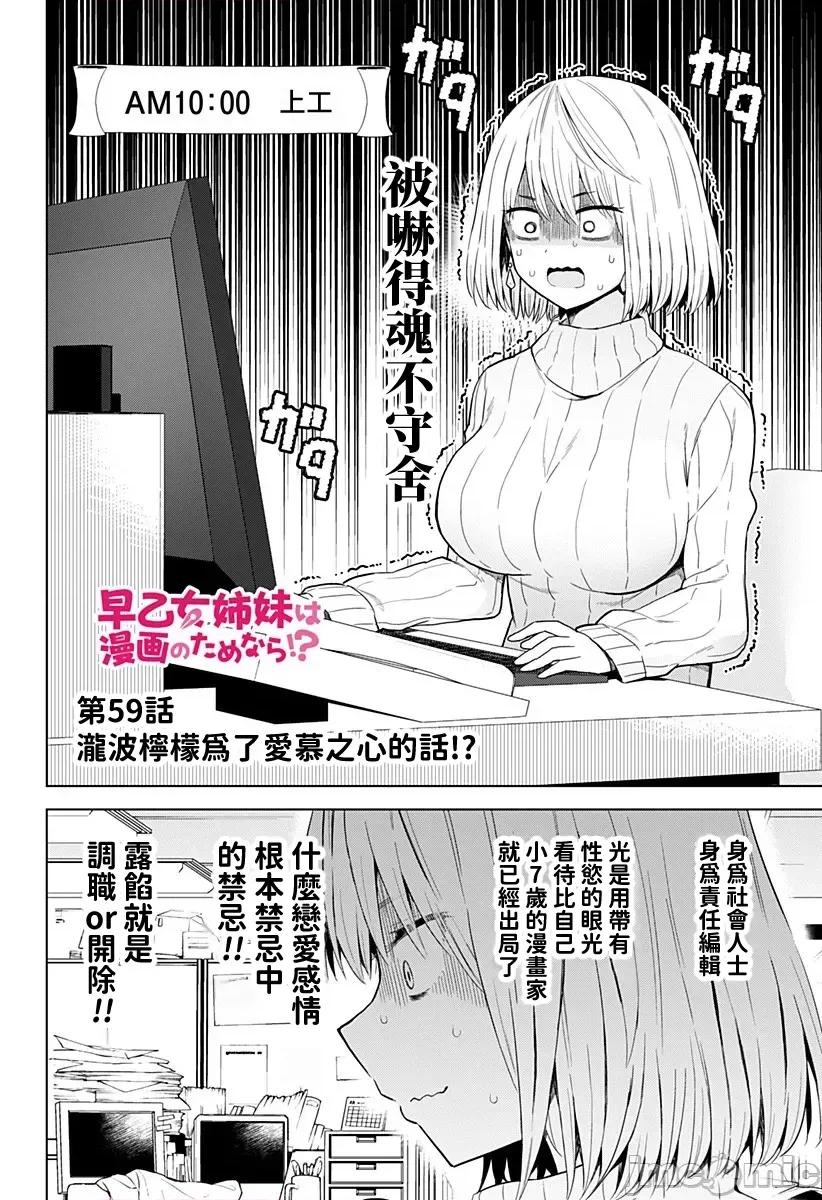 早乙女姊妹为了漫画奋不顾身! 早乙女姊妹为了漫画的话 59 第2页