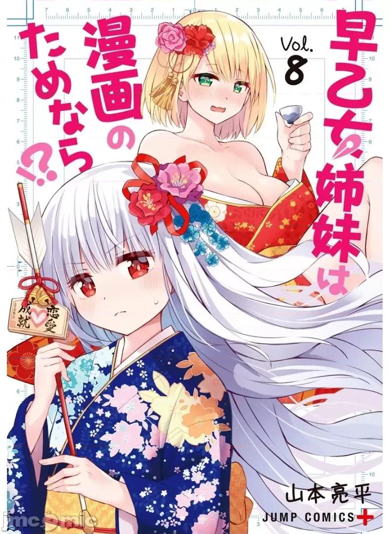 早乙女姊妹为了漫画奋不顾身! 早乙女姊妹为了漫画的话 65 第1页