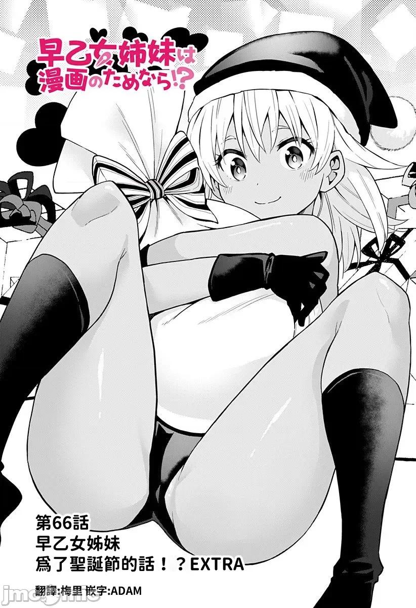 早乙女姊妹为了漫画奋不顾身! 早乙女姊妹为了漫画的话 66 第1页
