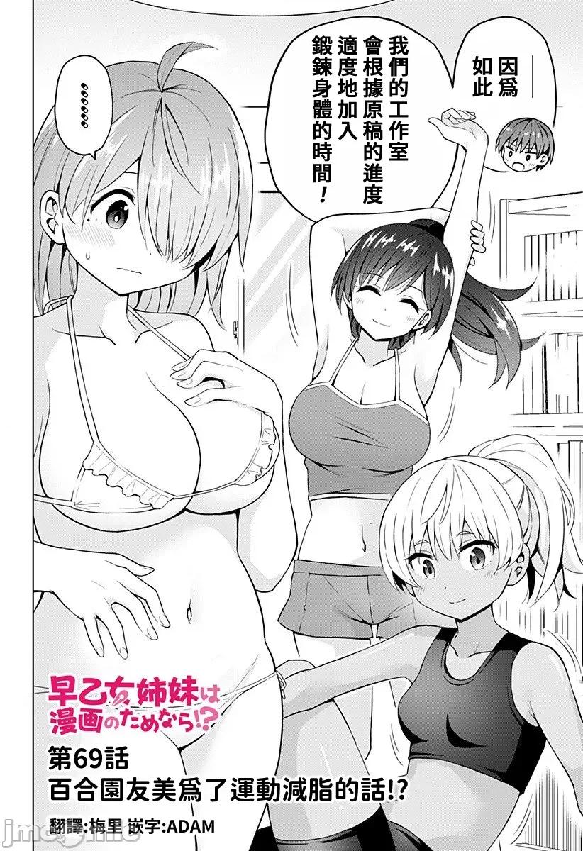 早乙女姊妹为了漫画奋不顾身! 早乙女姊妹为了漫画的话 69 第4页