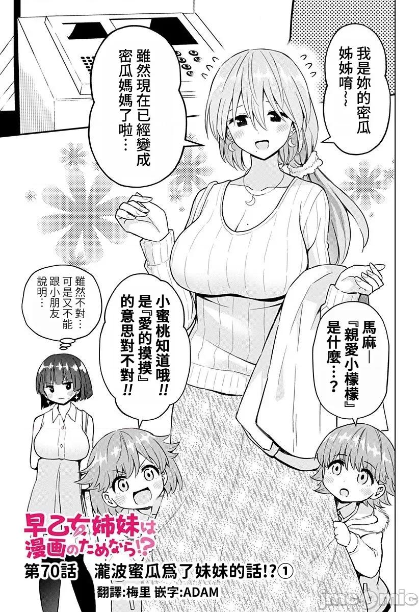 早乙女姊妹为了漫画奋不顾身! 早乙女姊妹为了漫画的话 70 第3页
