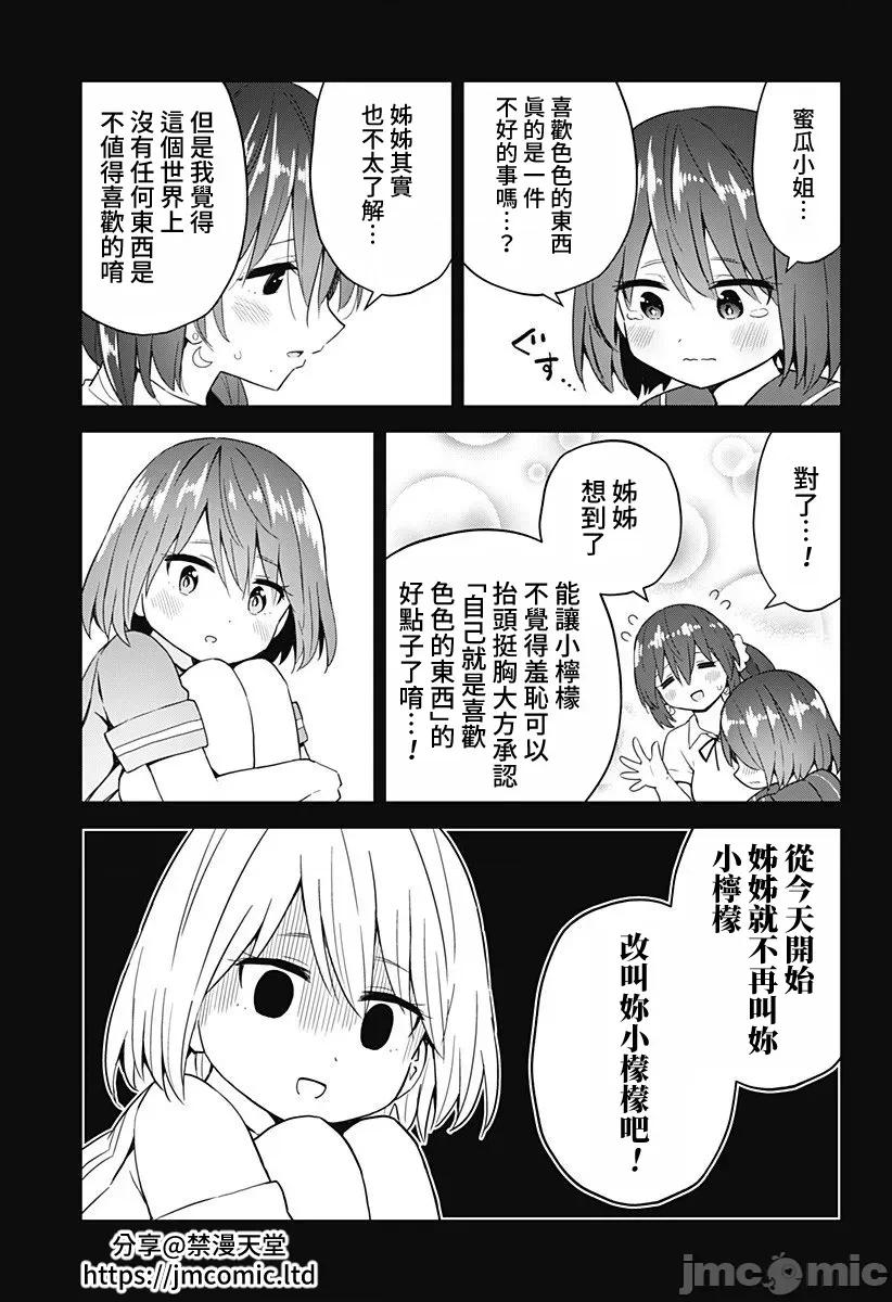 早乙女姊妹为了漫画奋不顾身! 早乙女姊妹为了漫画的话 71 第15页