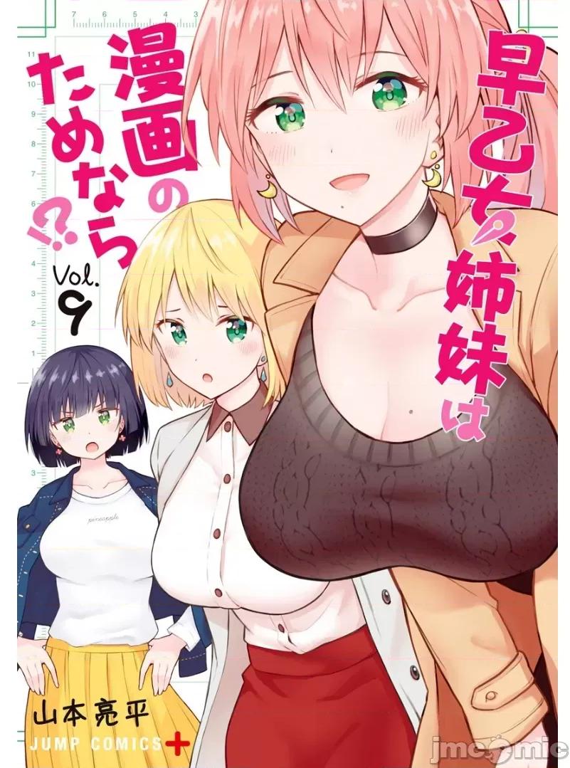 早乙女姊妹为了漫画奋不顾身! 早乙女姊妹为了漫画的话 73 第1页