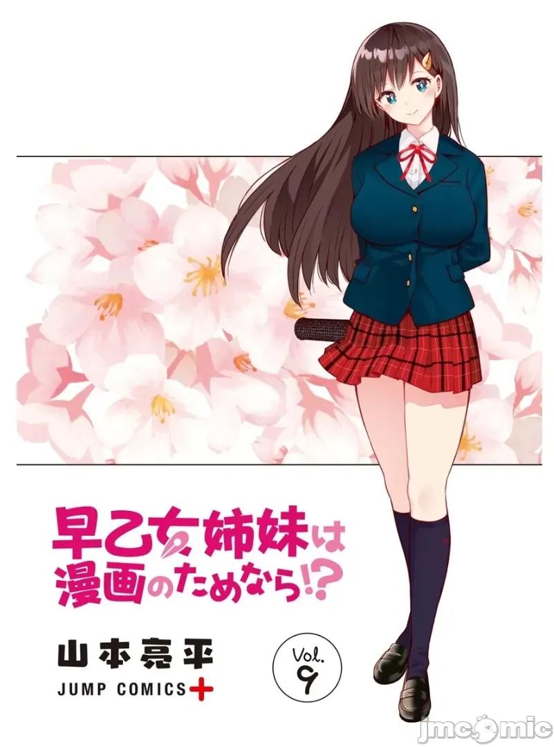 早乙女姊妹为了漫画奋不顾身! 早乙女姊妹为了漫画的话 73 第2页