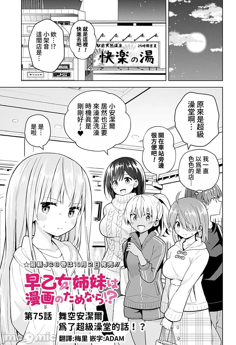 早乙女姊妹为了漫画奋不顾身! 早乙女姊妹为了漫画的话 75 第3页