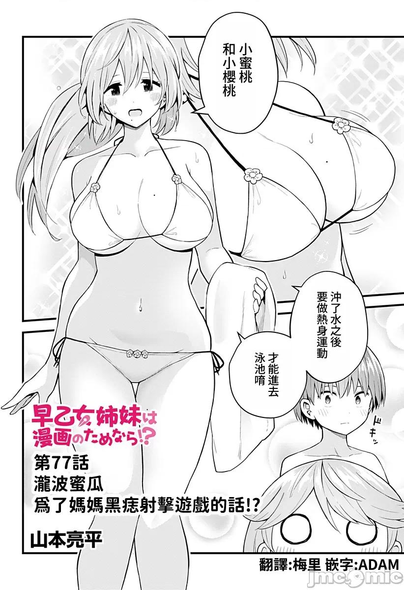 早乙女姊妹为了漫画奋不顾身! 早乙女姊妹为了漫画的话 77 第4页
