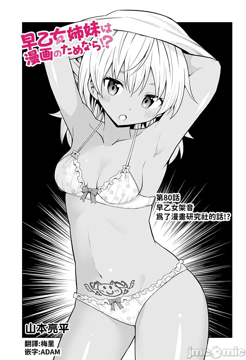 早乙女姊妹为了漫画奋不顾身! 早乙女姊妹为了漫画的话 80 第1页