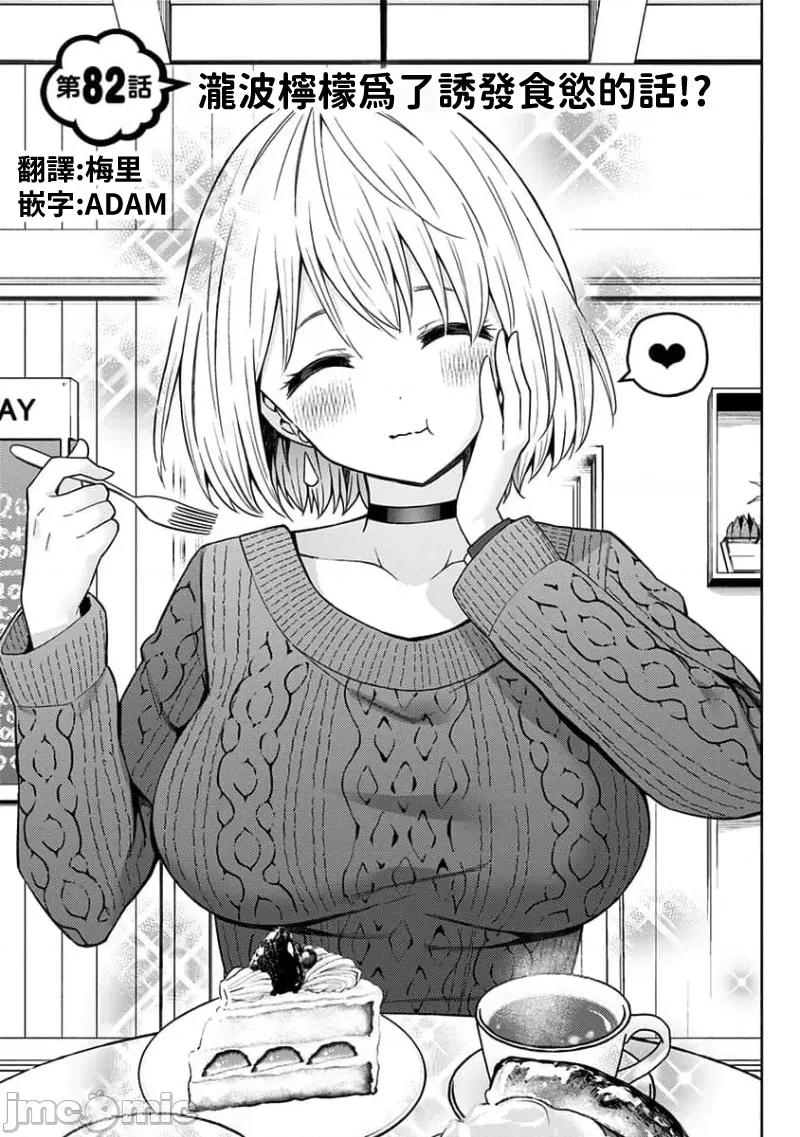 早乙女姊妹为了漫画奋不顾身! 早乙女姊妹为了漫画的话 82 第1页