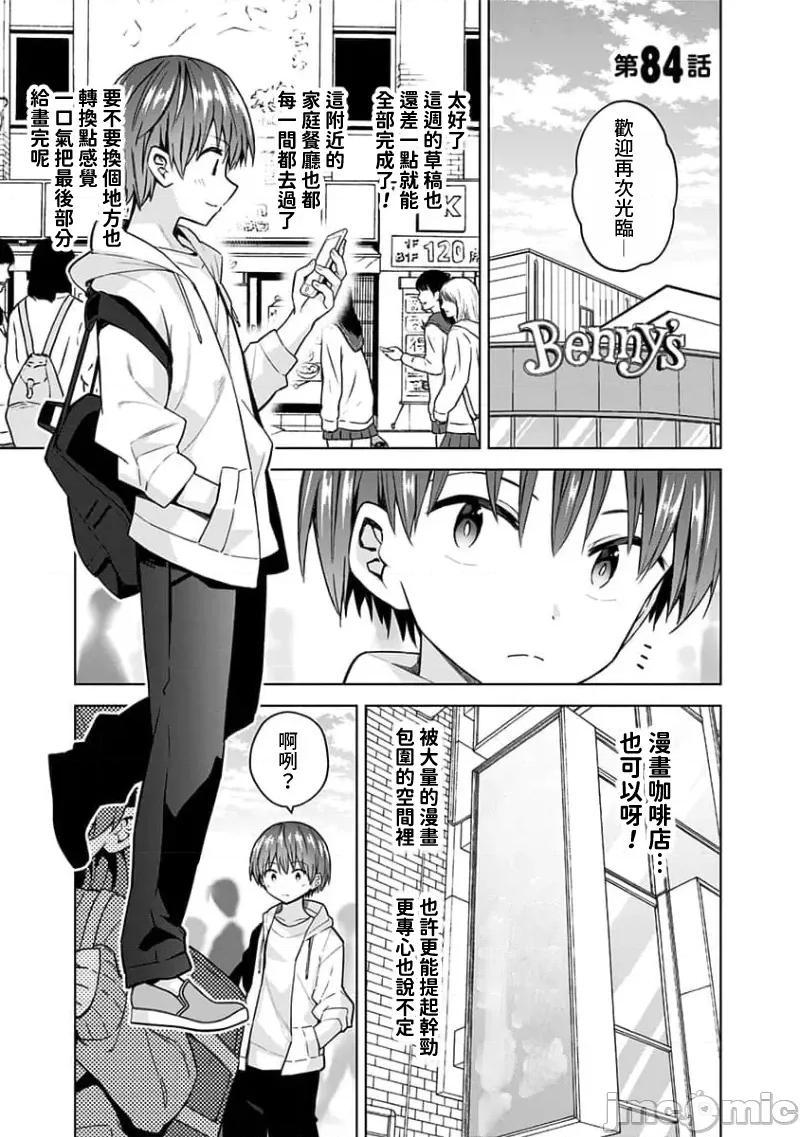 早乙女姊妹为了漫画奋不顾身! 早乙女姊妹为了漫画的话 84 第1页