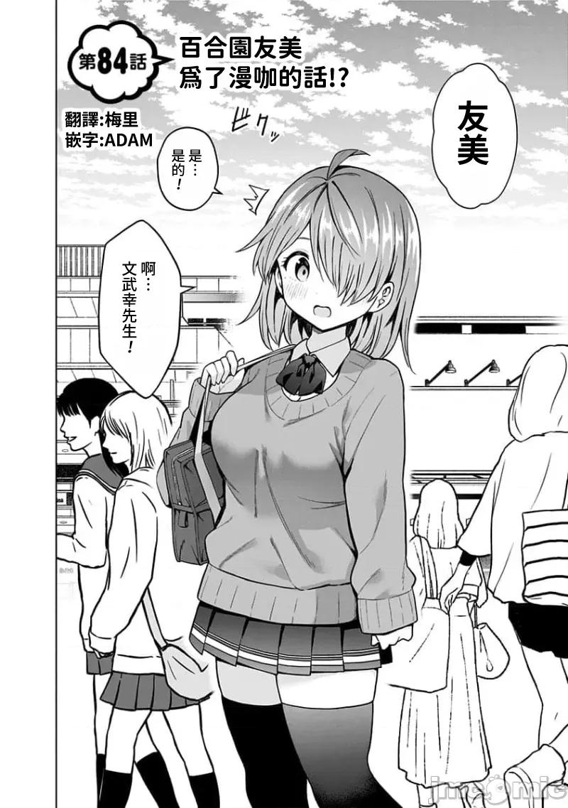 早乙女姊妹为了漫画奋不顾身! 早乙女姊妹为了漫画的话 84 第2页