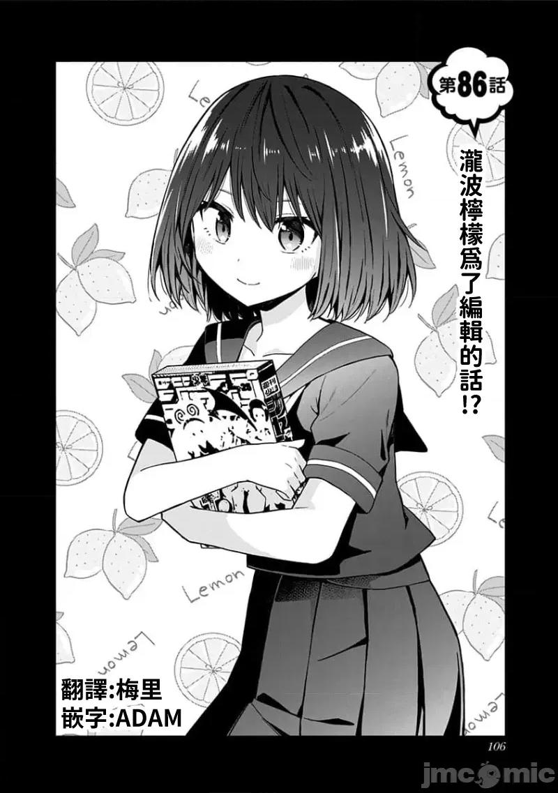 早乙女姊妹为了漫画奋不顾身! 早乙女姊妹为了漫画的话 86 第2页