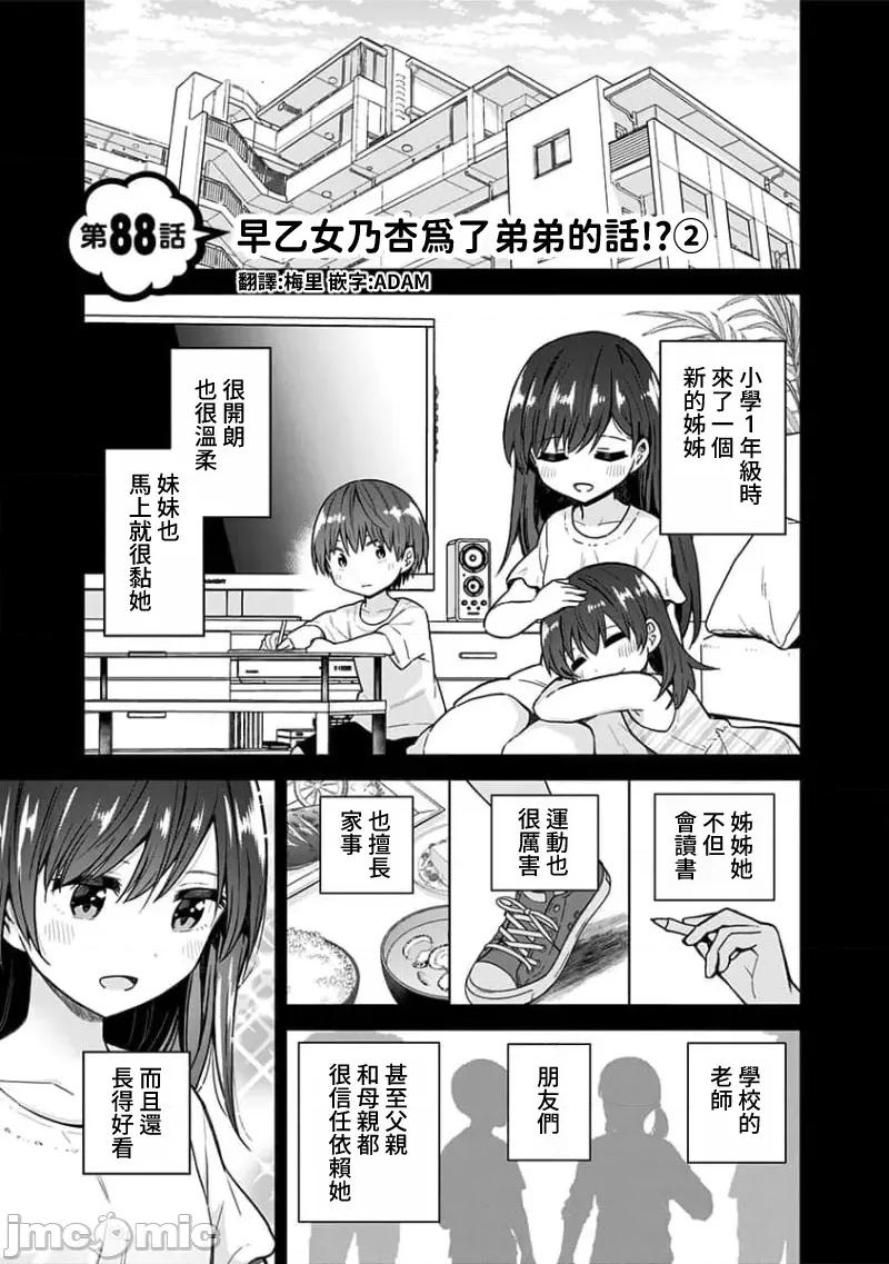早乙女姊妹为了漫画奋不顾身! 早乙女姊妹为了漫画的话 88 第1页