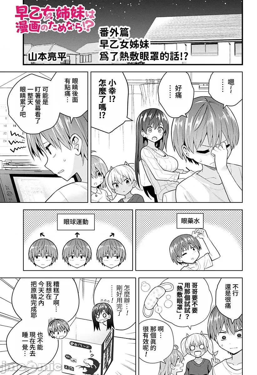 早乙女姊妹为了漫画奋不顾身! 早乙女姊妹为了漫画的话 番外篇2 第1页