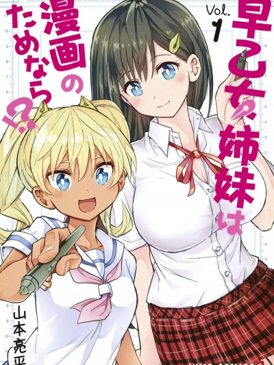 早乙女姊妹为了漫画奋不顾身!