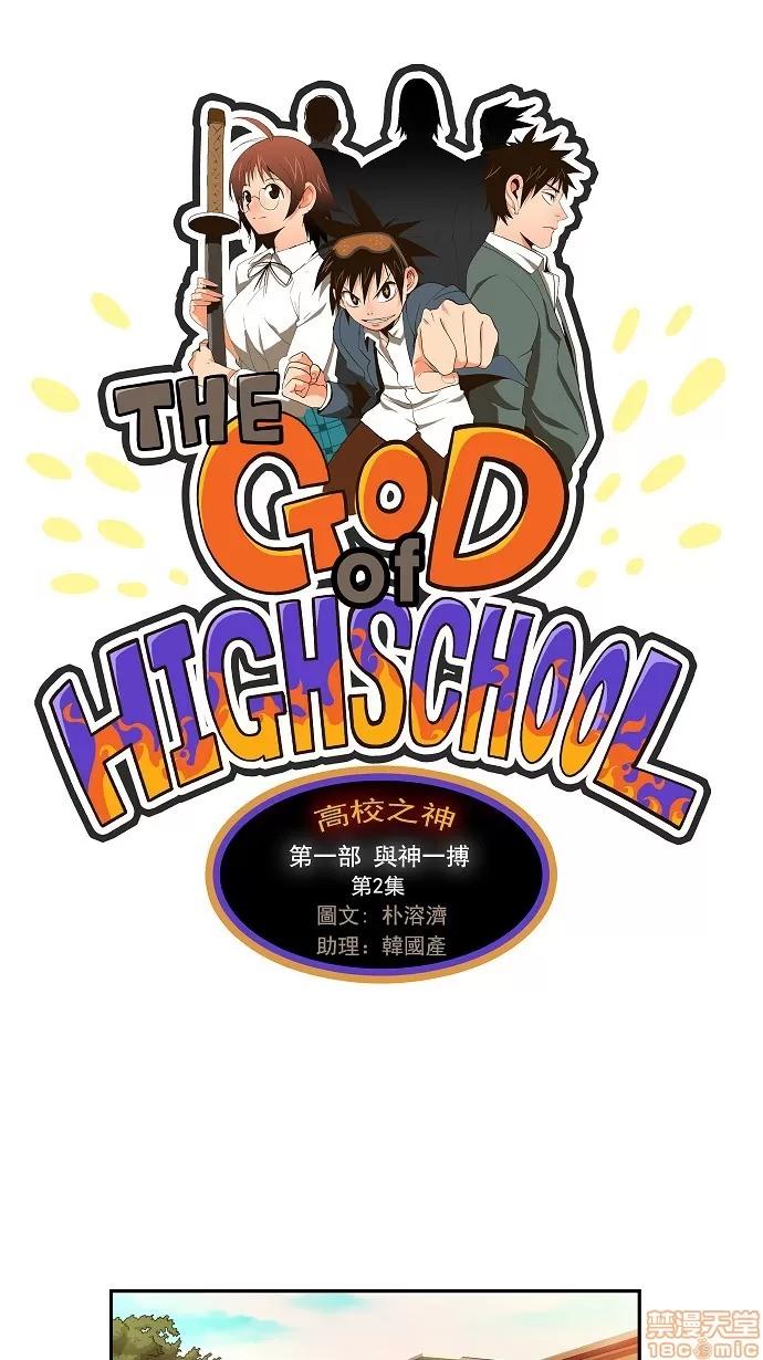 高校之神 [第1部 与神一搏] 第2话 - 2 | 高校之神 第1页