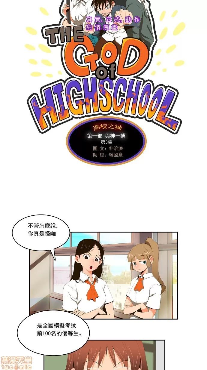 高校之神 [第1部 与神一搏] 第3话 - 3 | 高校之神 第5页