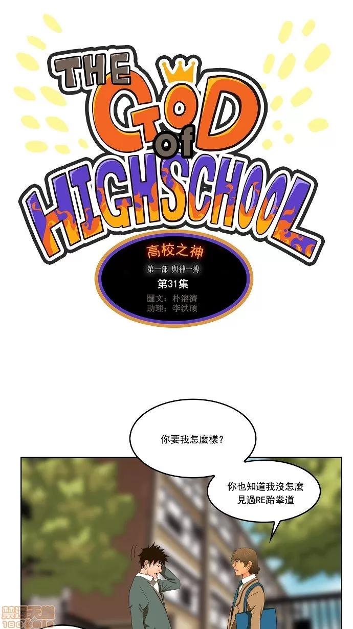 高校之神 [第1部 与神一搏] 第31话 - 31 | 高校之神 第1页
