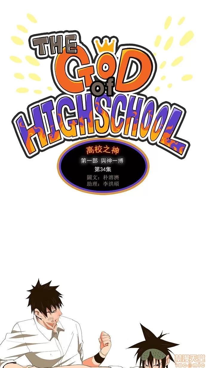 高校之神 [第1部 与神一搏] 第34话 - 34 | 高校之神 第1页