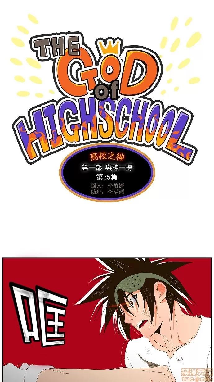 高校之神 [第1部 与神一搏] 第35话 - 35 | 高校之神 第1页