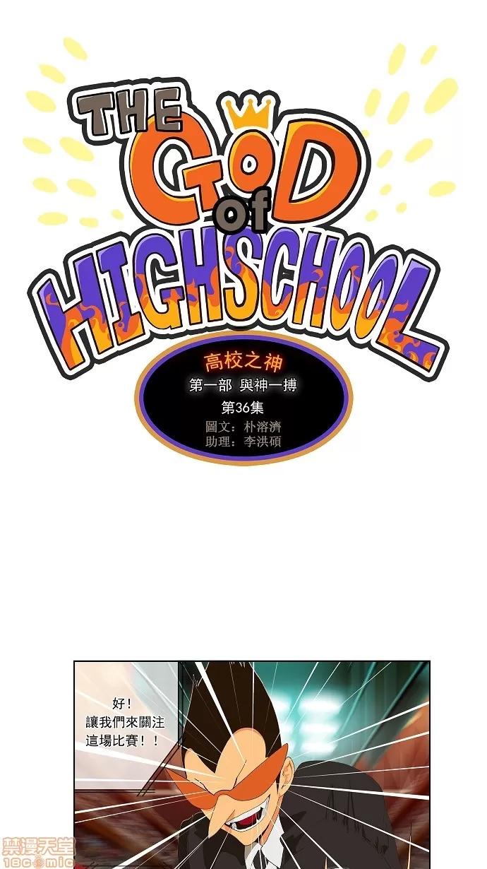 高校之神 [第1部 与神一搏] 第36话 - 36 | 高校之神 第1页