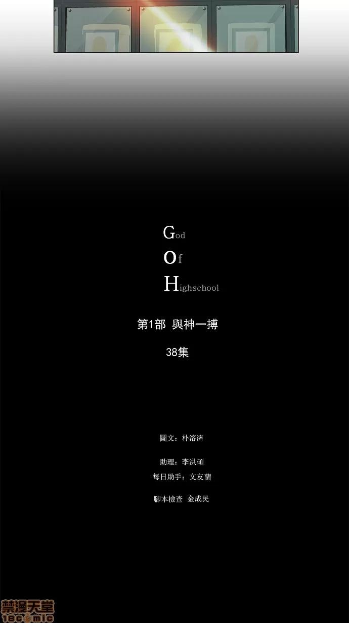 高校之神 [第1部 与神一搏] 第38话 - 38 | 高校之神 第66页