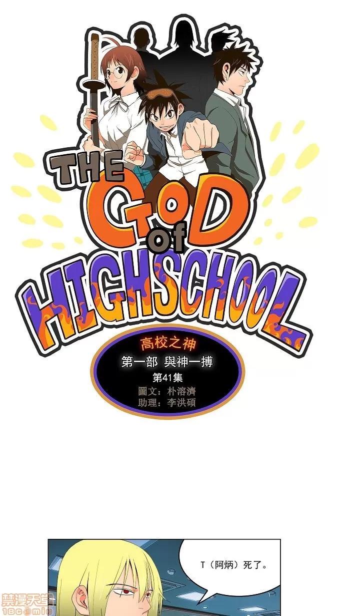 高校之神 [第1部 与神一搏] 第41话 - 41 | 高校之神 第1页