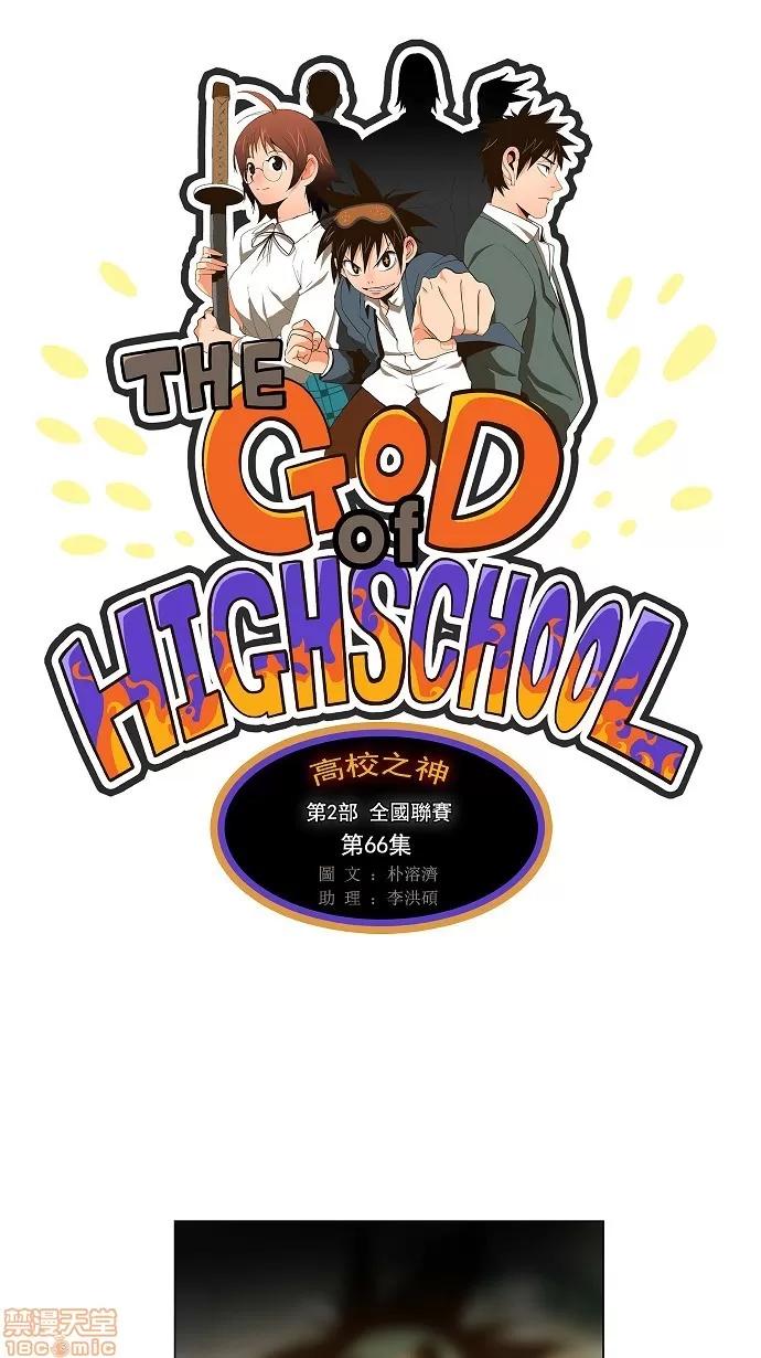 高校之神 [第2部 全国联赛] 第66话 - 66 | 高校之神 第1页