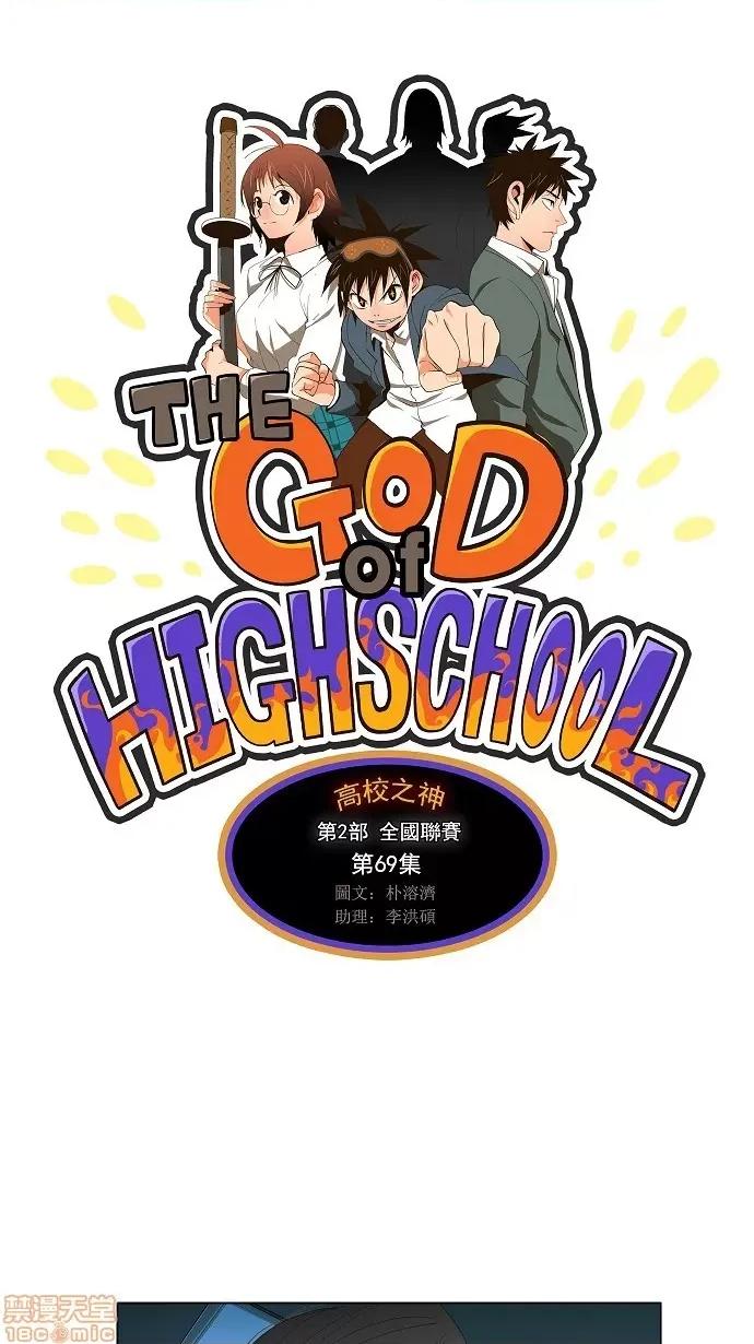 高校之神 [第2部 全国联赛] 第69话 - 69 | 高校之神 第1页